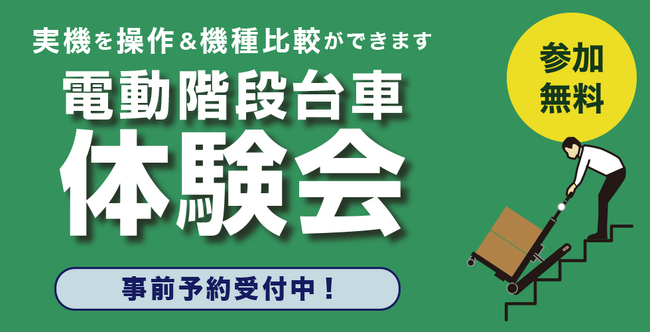 【参加無料・各回 8名限定】サンコーが事業者向け『電動階段台車 リアル体験会』を秋葉原本社にて開催