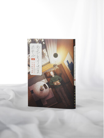 あなたの知らない東京が見えてくる――『おひとりさまホテル』コミックス最新9巻は東京ステイ特集！2026年6月9日(火)発売