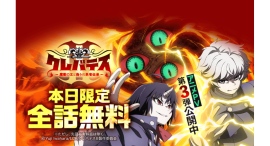 「LINEマンガ」オリジナル作品『クレバテス-魔獣の王と赤子と屍の勇者-』が1日限定全話無料!TVアニメ第2期は7/8(水)放送開始!PV第3弾も公開 「LINEマンガ」オリジナル作品『クレバテス-魔獣の王と赤子と屍の勇者-』が1日限定全話無料!TVアニメ第2期は7/8(水)放送開始!PV第3弾も公開
