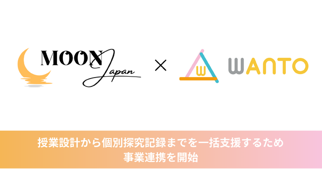 株式会社MoonJapanが提供する探究総合プラットフォーム「MoonShot」と、株式会社WANTOが提供するAIポートフォリオシステム「メモリア」が連携