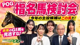 POG_指名馬検討会 POG_指名馬検討会