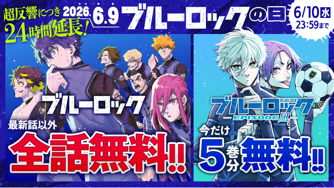 「ブルーロックの日」第５弾 緊急決定!! 24時間限定全話無料CP マガポケ アディショナルタイム & スポーツ漫画限定漫画賞「ブルーロック杯」開催!!