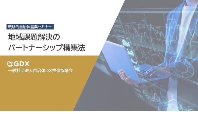 【6/17(水)10:00開催・参加無料】オンラインセミナー「官民連携ラボ」を開催。『戦略的自治体営業｜地域課題解決のパートナーシップ構築法』で、自治体営業の“基礎”から官民連携の“具体”まで解説