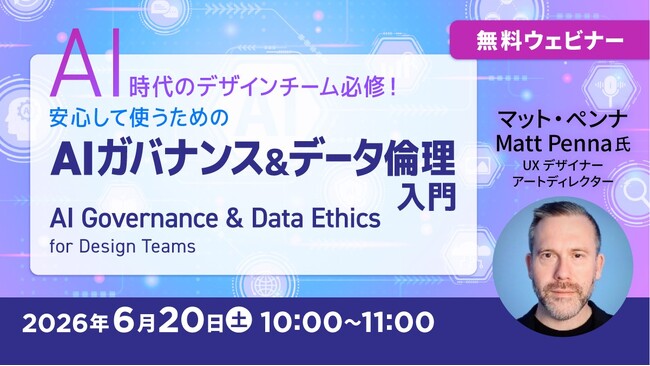 世界的なデザイナーが教える“AIを安心して使うための必修項目”とは!? 6/20（土）セミナー「AIガバナンス＆データ倫理入門」を開催!!
