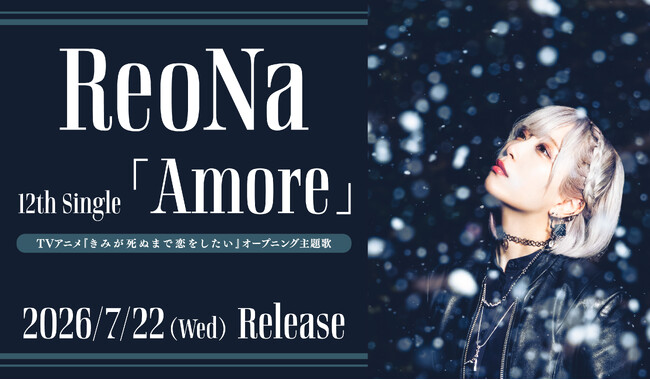 TVアニメ『きみが死ぬまで恋をしたい』オープニング主題歌　ReoNa 12thシングル 「Amore（読み：アモーレ）」7/22(水)発売決定！TVアニメ第２弾PVにて音源も一部初解禁！