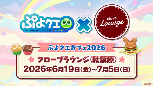 『ぷよぷよ!!クエスト』「ぷよクエカフェ2026」メニューやグッズを公開！6月10日（水）より事前予約開始
