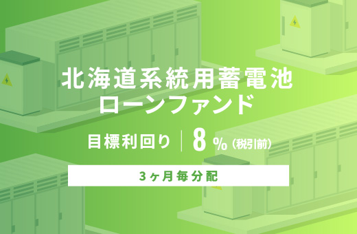 オルタナティブ投資プラットフォーム「オルタナバンク」、『【3ヶ月毎分配】北海道系統用蓄電池ローンファンドID1093』を公開