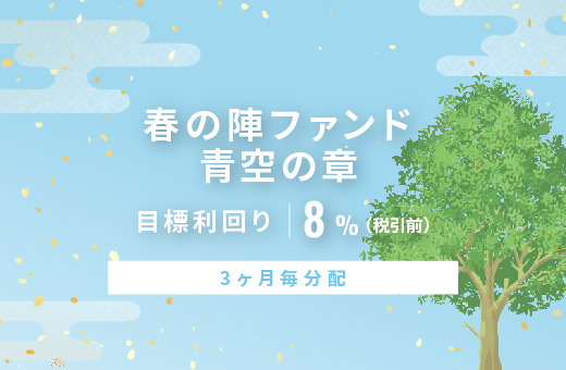 オルタナティブ投資プラットフォーム「オルタナバンク」、『【3ヶ月毎分配】春の陣ファンド 青空の章ID1090』を公開