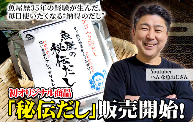 二足の草鞋Youtuber「へんな魚おじさん」初プロデュース『秘伝だし』6月8日より販売開始!