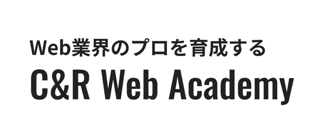 実務未経験からWebデザイナーに！「C&R Web Academy」2期生の募集をスタート!! 6月にオンライン個別説明会を開催