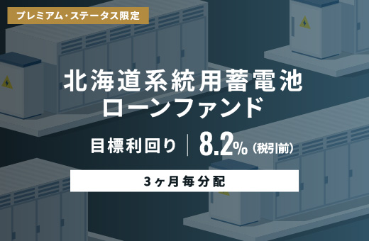 オルタナティブ投資プラットフォーム「オルタナバンク」、『【3ヶ月毎分配】北海道系統用蓄電池ローンファンドID1092』を公開