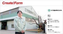 三守鐵鋼株式会社「Create!Form」導入事例
