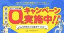 クリエイター向け「手数料0円キャンペーン」 クリエイター向け「手数料0円キャンペーン」