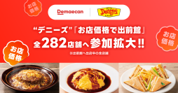 デニーズが「お店価格で出前館」への参加拡大！出前館に出店する全282店舗で、全商品がお店と同じ価格で注文可能に。