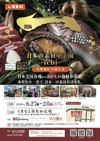 あなたの一票で、日本一の素材が決まる。全国の“地域の食材・素材”が熊本に集結する「日本の素材甲子園ichi 熊本大会」を６月27日・28日に開催