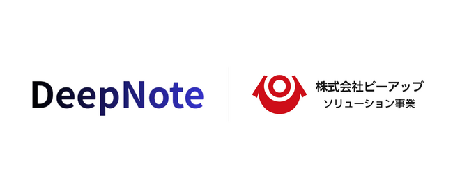 【会議議事録作成75%短縮】法人向けAI業務効率化ツール「DEEP NOTE」の販売開始に関するお知らせ｜株式会社ピーアップ ソリューション事業