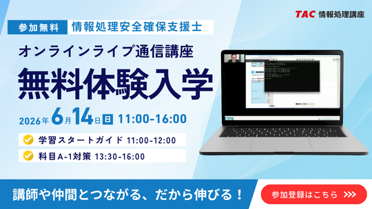【TAC情報処理】情報処理安全確保支援士(SC)『オンラインライブ通信講座』6/14(日)開講!