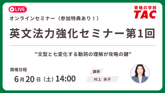 【資格の学校TAC】6/20 (土)開催　TOEIC(R) L&R スコアアップに直結！英文法の基礎を固める無料オンラインセミナー「英文法力強化セミナー 第1回」アンケート回答で割引クーポンプレゼント