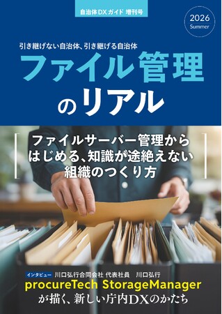 一般社団法人自治体DX推進協議会、自治体DXガイド増刊号『ファイル管理のリアル』を発刊。発刊に合わせ「自治体における文書・データ管理および生成AI活用に関する実態調査」を開始