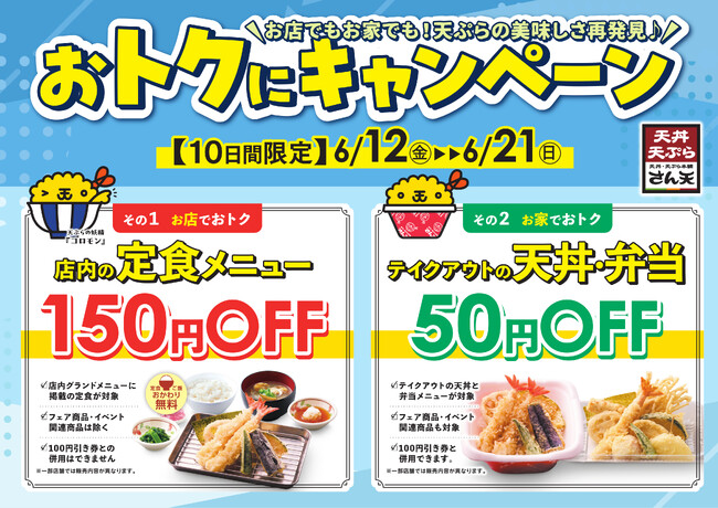 【天丼・天ぷら本舗 さん天】6/12（金）～店内の定食が150円引き、テイクアウトの天丼・弁当が50円引きになる「おトクにキャンペーン」開催！