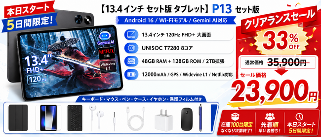 【アマゾンタイムセール・100台限り】13.4インチ大画面タブレット「P13 セット版」が33%OFF、23,900円に！本日より5日間限定セール開催