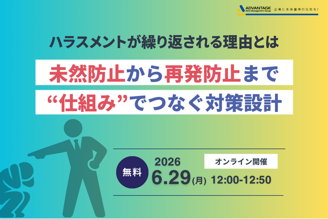 【6/29 Web開催決定】ハラスメントが繰り返される理由とは ―未然防止から再発防止までを”仕組み”でつなぐ対策設計