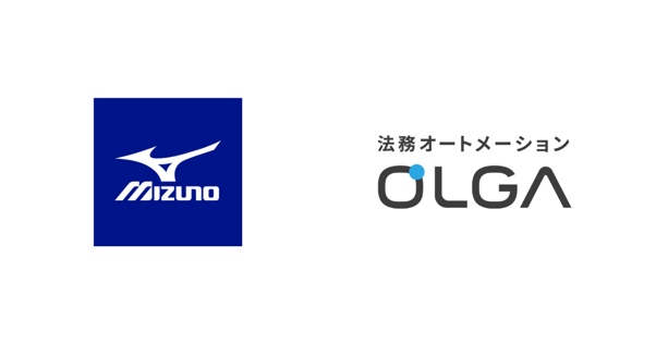 ミズノ株式会社に、法務オートメーション「OLGA」を導入いただきました