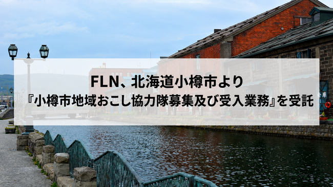 FLN、北海道小樽市より「小樽市地域おこし協力隊募集及び受入業務」を受託