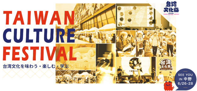 台湾、中野に来る。全51ブースが集結する「台湾文化祭2026」出店ラインナップ公開!