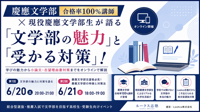 慶應文学部合格率100％講師×現役慶應文学部生が語る「文学部の魅力」と「受かる対策」！【ルークス志塾主催イベント】