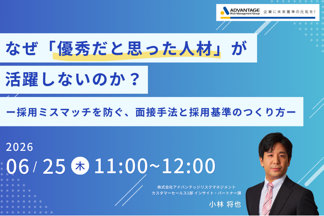 【6/25 Web開催決定】なぜ「優秀だと思った人材」が活躍しないのか?採用ミスマッチを防ぐ、面接手法と採用基準のつくり方
