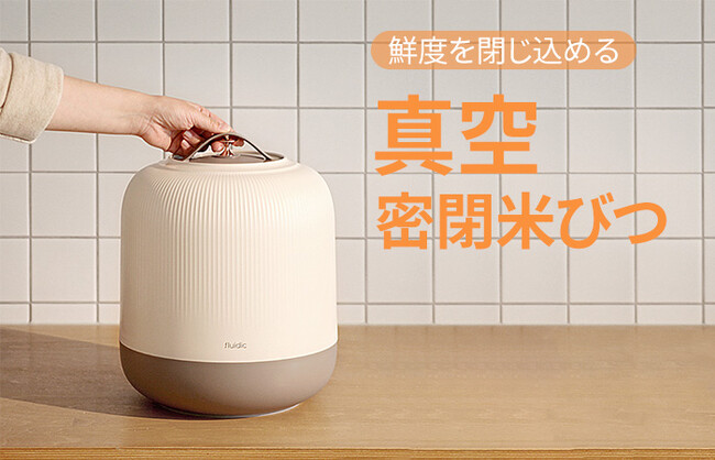 しっかり密閉でお米の鮮度を長く保てる「fludic 真空密閉米びつ 10kg」を発売開始!