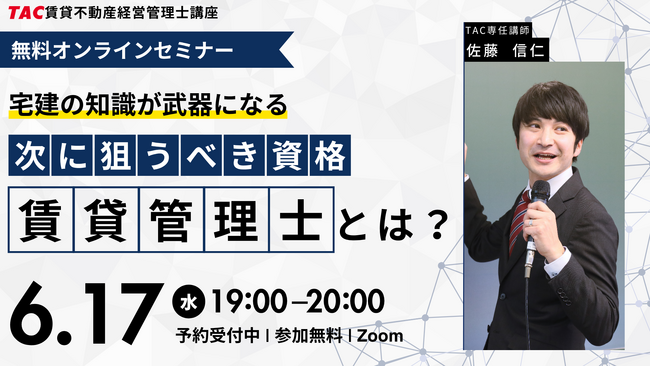【TAC賃貸管理士講座】宅建とのWライセンスが当たり前になりつつある賃貸管理士。宅建経験者は自分の知識が武器になる。無料オンラインセミナー開催【6月17日19時】