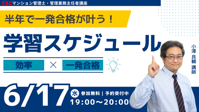 【TACマンション管理士・管理業務主任者講座】本試験まで残り約半年。今からの学習でもまだ遅くない。無料オンラインセミナー開催【6月17日19時00分～】