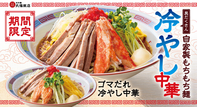 【町中華 丸福飯店】期間限定「自家製もちもち麺 冷やし中華」「自家製もちもち麺 ゴマだれ冷やし中華」が登場！