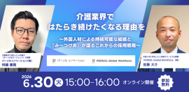 【2026年6月30日開催】介護業界における採用と定着を両立する組織づくり無料セミナー 【2026年6月30日開催】介護業界における採用と定着を両立する組織づくり無料セミナー