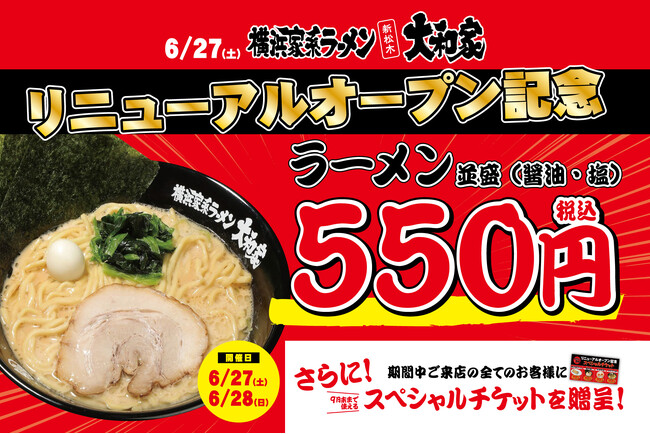 横浜家系ラーメン「新松木大和家」リニューアルオープン記念！6月27日・28日の2日間限定でラーメン並盛550円＆スペシャルチケット配布！