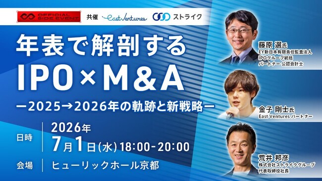 【IVS2026】IPO×M&A最前線 2025→2026の変化と戦略　7月1日(水)京都で開催