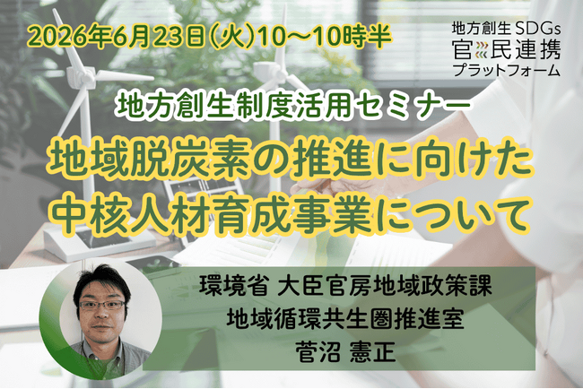 環境省担当者登壇！6/23（火）「地域脱炭素の推進に向けた中核人材育成事業」に関するオンラインセミナー開催のお知らせ