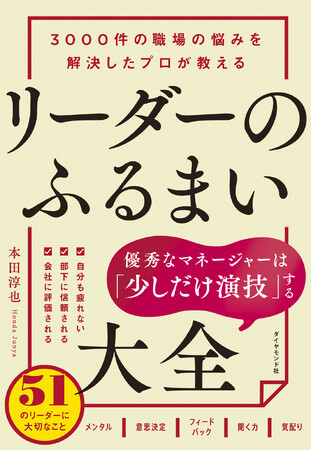 部下も自分も消耗しない「ストレスフリーなマネジメント」の極意！『3000件の職場の悩みを解決したプロが教えるリーダーのふるまい大全』（本田淳也：著）6月10日発売！