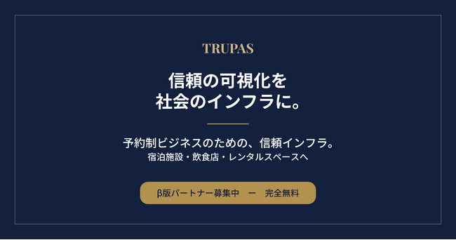「初めてのお客様が、どんな人か分からない」--予約制ビジネスの不安に挑む“信頼の可視化”サービス「TRUPAS（トラパス）」、β版パートナーの無料募集を開始