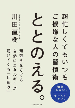 忙しくても消耗しない！ご機嫌なままで成果も出せる、現代のビジネスパーソン必読の習慣術！『ととのえる。』6月10日発売