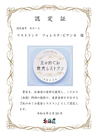 リストランテ フォレスタ・ビアンカ北海道「北のめぐみ愛食レストラン」に認定