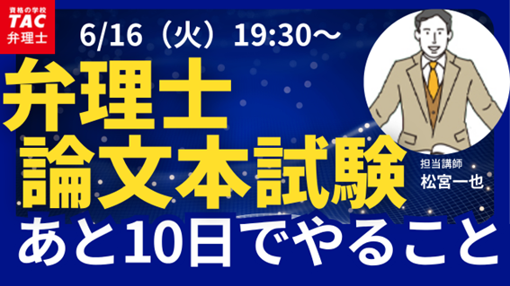 【TAC弁理士講座】6/16(火) 『弁理士論文本試験　あと10日でやること』無料オンラインセミナー開催！