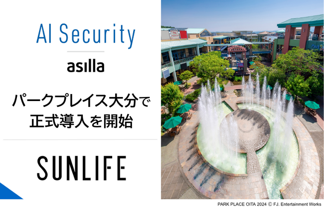 大分を代表する大規模複合商業施設「パークプレイス大分」に「AI Security asilla」を正式導入