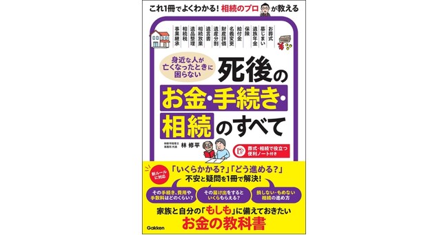 お葬式・年金・相続などの「お金の不安や疑問」を、相続のプロが解決。身近な人が亡くなった後のお金・手続き・相続のすべてがわかるガイドブックを発売