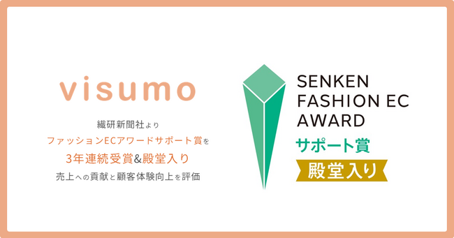 visumo、繊研新聞社ファッションECアワード受賞 ― 3年連続、4回目の受賞で殿堂入り