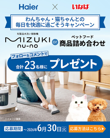 いなばペットフード×Haier（ハイアール）　コラボキャンペーンを開催中！