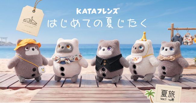 【SwitchBot】KATAフレンズ、はじめての夏じたく。専用ウェア＆アクセサリー全5種を6月10日（水）より発売