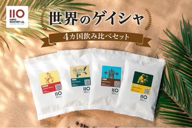 【ILMIIO ROASTERY Lab.】ブランド設立2周年を記念したキャンペーンを開催。4カ国のゲイシャ飲み比べセットや限定イベントを実施